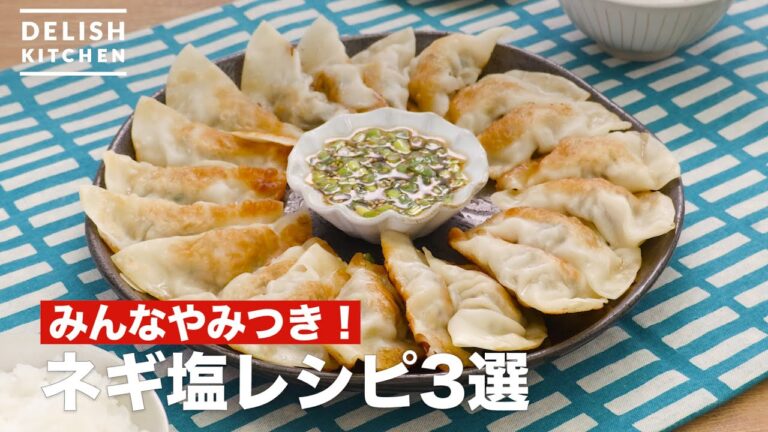 人気のネギ塩レシピ3選　デリッシュキッチン