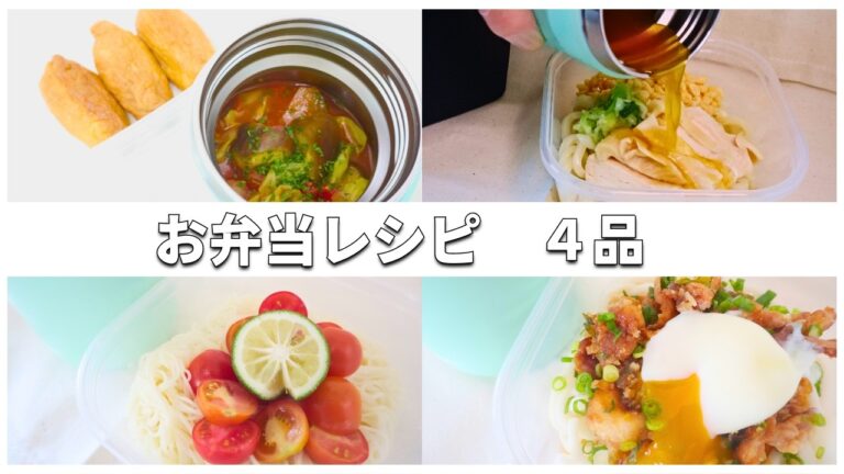 【スープジャー弁当】冷やしぶっかけカレーうどん／カレーいなりとトマト缶味噌汁／ごまだれトマトそうめん／冷やし肉うどん