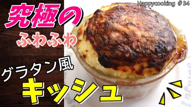 究極のふわふわキッシュの作り方♪グラタン皿で作る、そら豆のキッシュ♪/How to make easy Quich!Happycooking#34