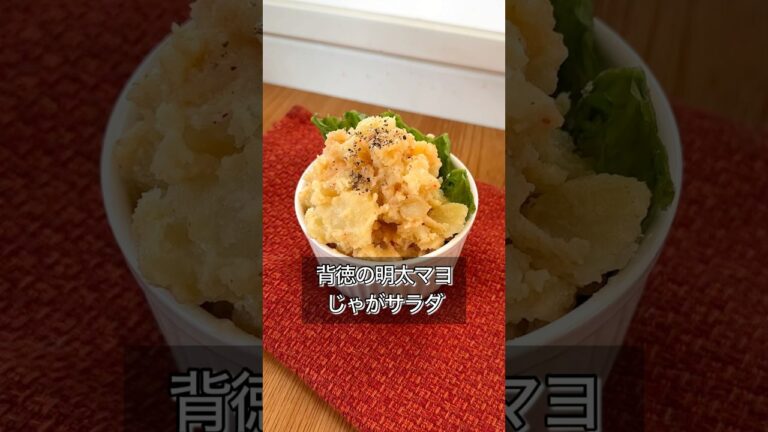 背徳の明太マヨじゃがサラダ