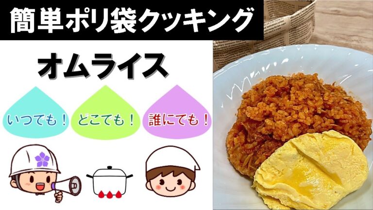 【簡単ポリ袋クッキング】オムライス～いつでも・どこでも・誰にでも作れる！～