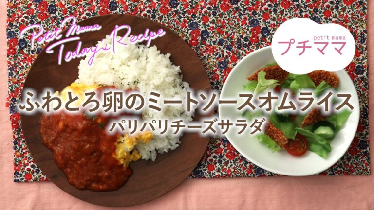 【プチママ♪ミールキット　2020/4/29】ふわとろ卵のミートソースオムライス・パリパリチーズサラダ