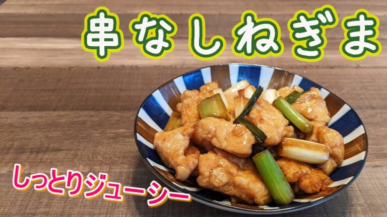 鶏むね肉で作る串なしねぎま