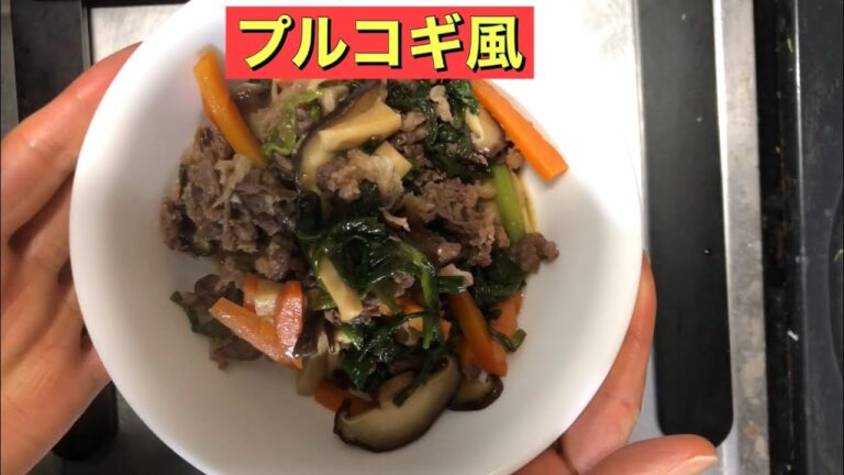 【ホットクック】 プルコギ風
