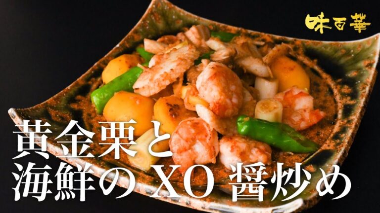 黄金栗と海鮮のXO醬炒め【秋メニュー提案】