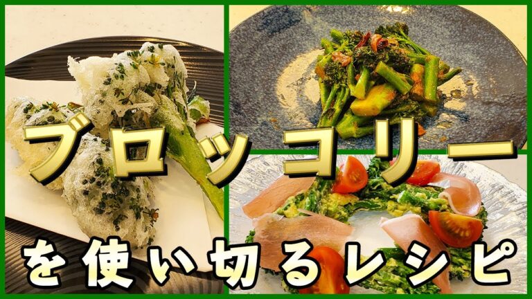 【糖質制限】超簡単、お手軽ブロッコリーレシピをプロが3品ご紹介！ダイエットメニューにもおすすめ！ブロッコリーを使い切るレシピ【減量にも】