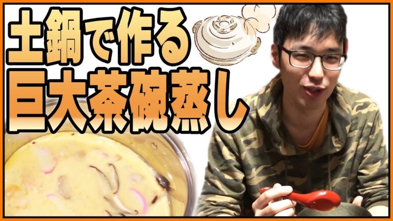 蒸し器なしで『巨大茶碗蒸し』作ってみた