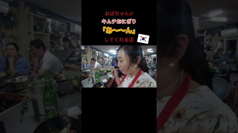 【釜山グルメ】必ずおばちゃんが手でキムチおにぎり食べさせてくれる店♪＃shorts