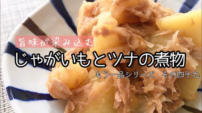 【簡単料理】ツナ缶を使って♪じゃがいもとツナの煮物/作り方/レシピ/作り置き/常備菜【主婦の独り言】
