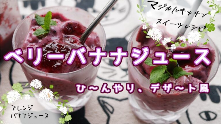 甘酸っぱいデザート風、ベリーバナナジュース