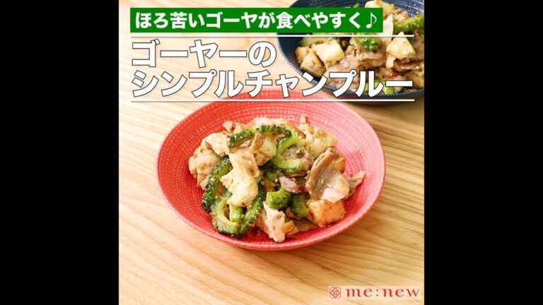 ゴーヤーのシンプルチャンプルー