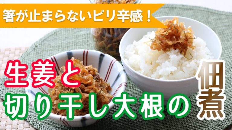 【大量消費】生姜と切り干し大根の佃煮【長期保存】