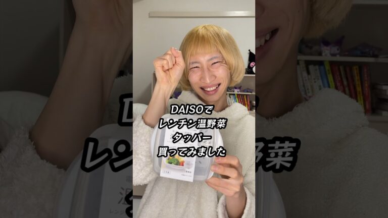 【DAISO神商品】レンチン温野菜が簡単に作れて興奮するキモ借金クズ男 #shorts