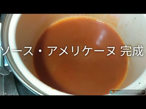 #32『ソースアメリケーヌ』アメリケーヌソース/作り方/レシピ/Recipe/