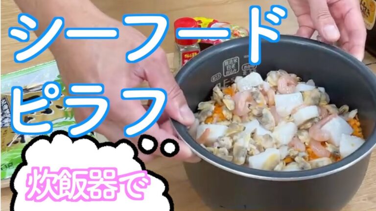 【シーフードピラフ 炊き込みご飯】炊飯器で冷凍シーフードミックスを使って、簡単に作るシーフードピラフ炊き込みご飯。