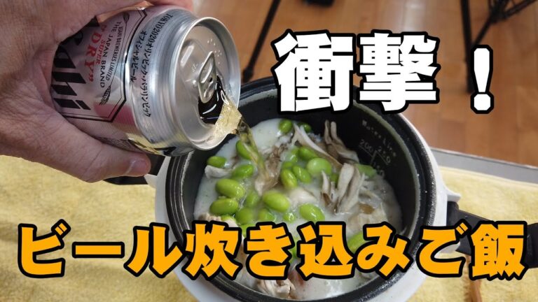 ビール炊き込みご飯の驚きの美味さ【水は使わずビールだけ？！】