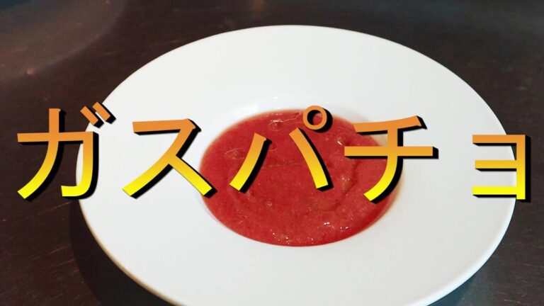 家庭で作れる簡単スペイン料理「ガスパチョ」