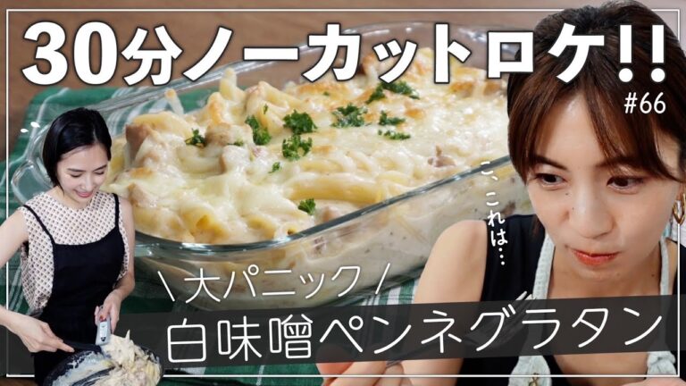 【簡単レシピ動画】白味噌のペンネグラタンの作り方をノーカットで公開