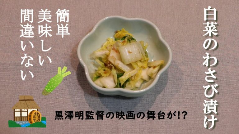 【長野県グルメ】白菜のわさび漬け 簡単美味しい間違いない！