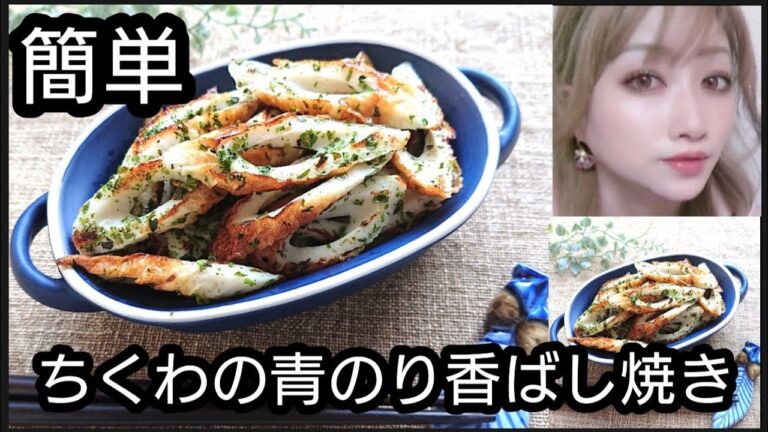 簡単♪ちくわと青のりの香ばし焼き