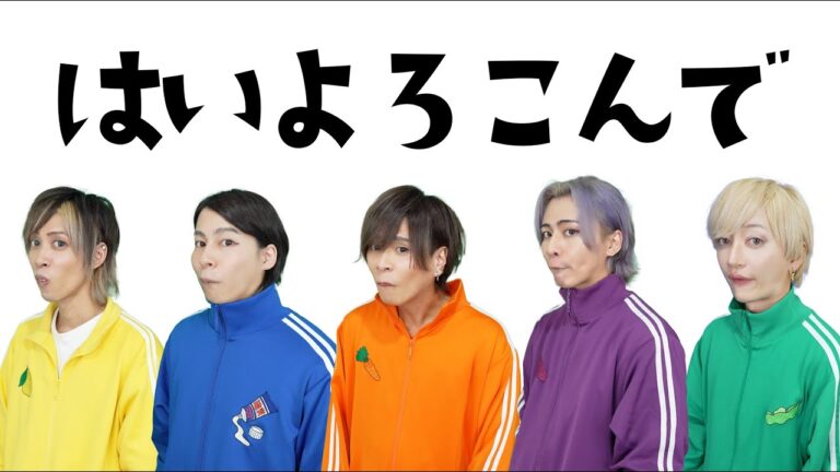 『ギリギリダンス』はいよろこんで / こっちのけんと MV再現 歌って踊ってみた。