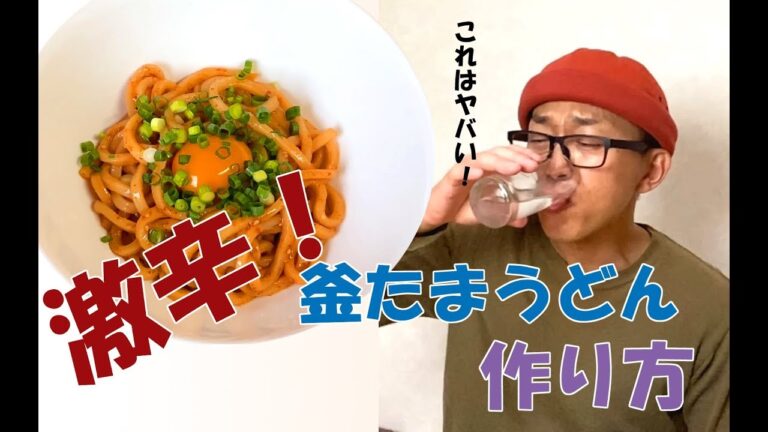 【激辛釜たまうどんの作り方】簡単レシピで作ってみました