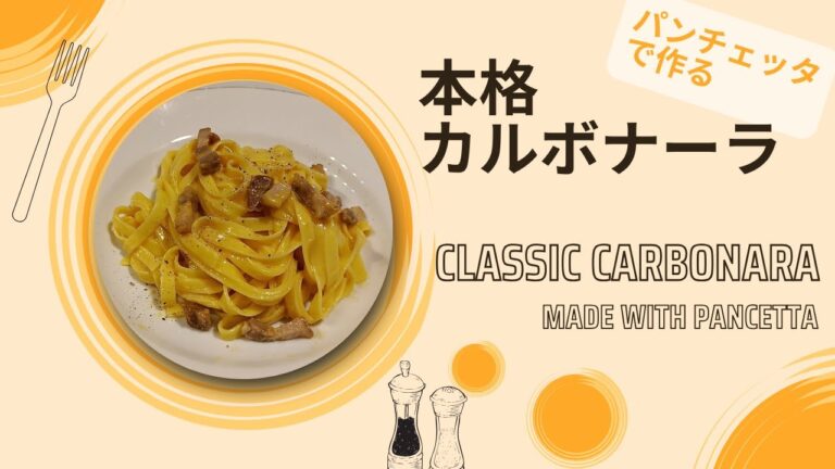 パンチェッタで作る本格カルボナーラ　The Secret to Perfect Carbonara
