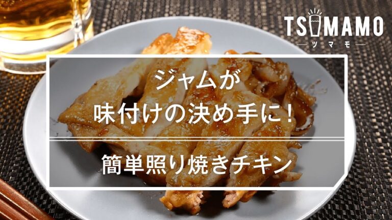 【簡単おつまみ】照り焼きチキンのレシピ