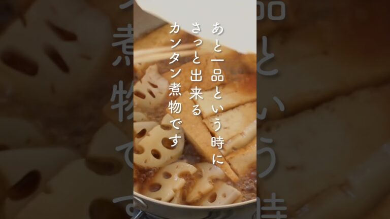 【本編はチャンネルをチェック！】れんこんと厚揚げのほっこり煮#shorts #簡単レシピ #そうてつローゼン