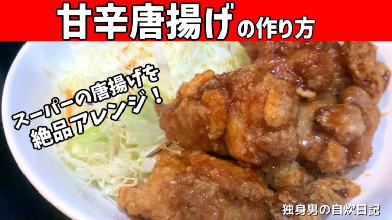 【甘辛唐揚げの作り方】スーパーの唐揚げで簡単！タレを作って絡めるだけ！【お惣菜アレンジ】