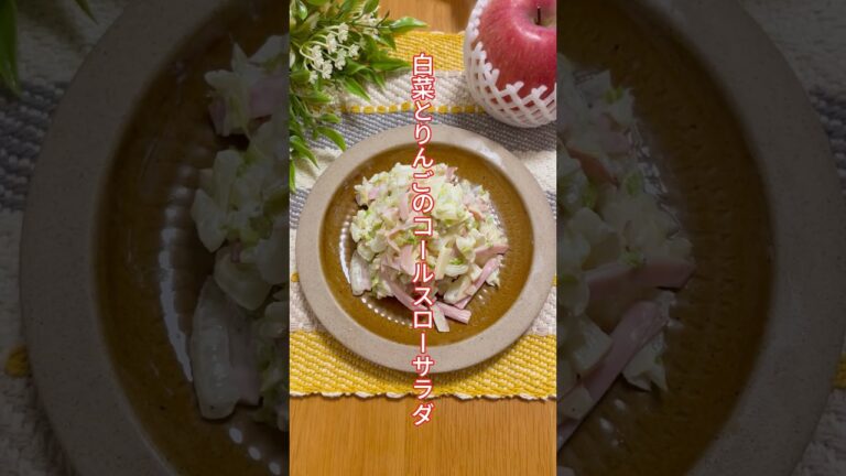 【消費レシピ】白菜とりんごのコールスローサラダ#簡単レシピ #白菜 #りんご #サラダレシピ #栄養士のレシピ #おうちごはん