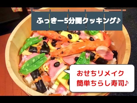 【ふっきー5分間クッキング♪】おせちリメイク～簡単ちらし寿司～