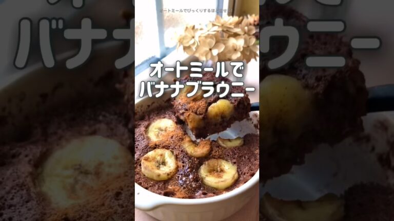 【材料４つ‼︎】オートミールでバナナブラウニー♡ チョコレート無しでチョコレート味‼︎   美味しい　ダイエットレシピ　バナナとシナモンは相性抜群◎！