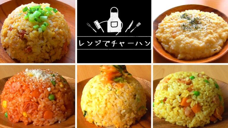 【レンジでチャーハン】簡単ぱらぱらチャーハンがレンジで！チキンライスとリゾットもどうぞ