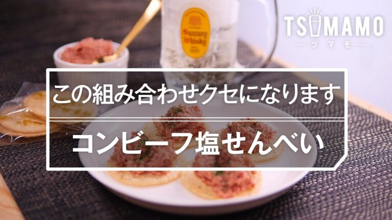 【簡単おつまみ】コンビーフ塩せんべいの作り方