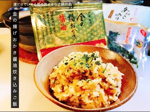 揚おかき炊き込みご飯   『せんべい炊き込み』