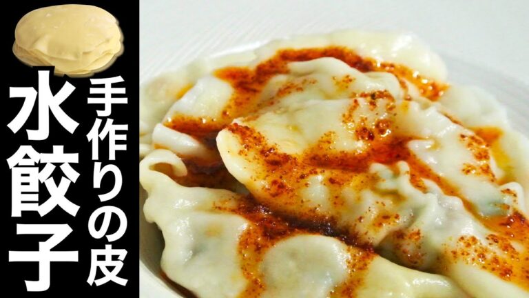 【水餃子レシピ】手作りの皮で、もちもちツルン水餃子