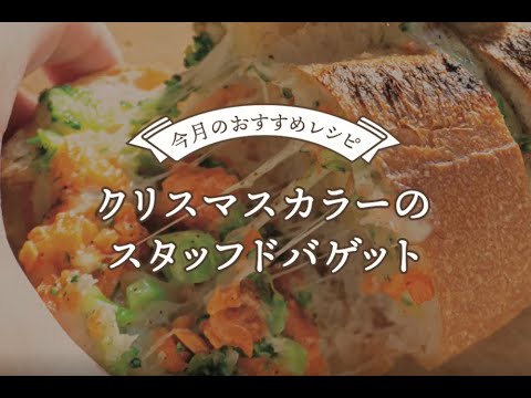 【バゲットレシピ】クリスマスカラーのスタッフドバゲット