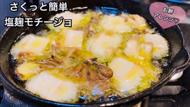 【さくっと簡単料理　♯160】塩麹もちージョ〜SALT KOJI MOCHI-JO〜