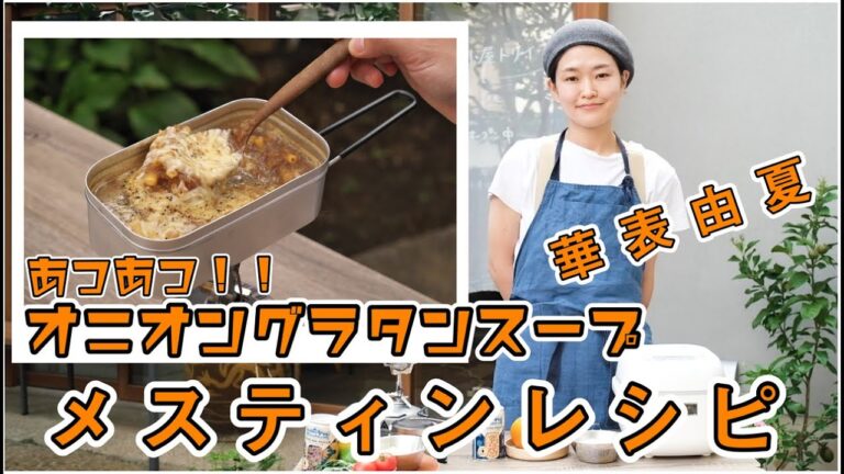 【メスティンレシピ】アツアツ！「オニオングラタンスープ」フードコーディネーターの華表由夏さんがご紹介。