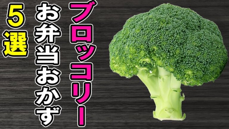 【お弁当おかず】ブロッコリーの簡単料理レシピ5選　冷めても美味しいおかずの作り方！冷蔵庫にあるもので簡単おいしい節約料理/旦那弁当/毎日弁当/ブロッコリーレシピ/bento