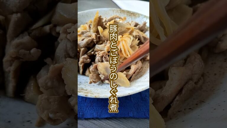 豚肉とごぼうのしぐれ煮の作り方 #shorts  #料理