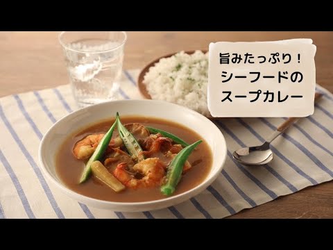 旨みたっぷり！シーフードのスープカレー 【レシピ】