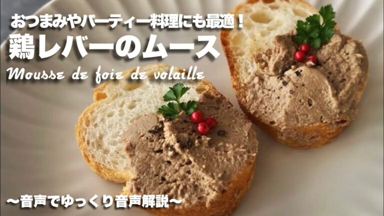 #72【おつまみやパーティー料理に最適！】鶏レバーのムース【パスタソースのアレンジとしても使えます】