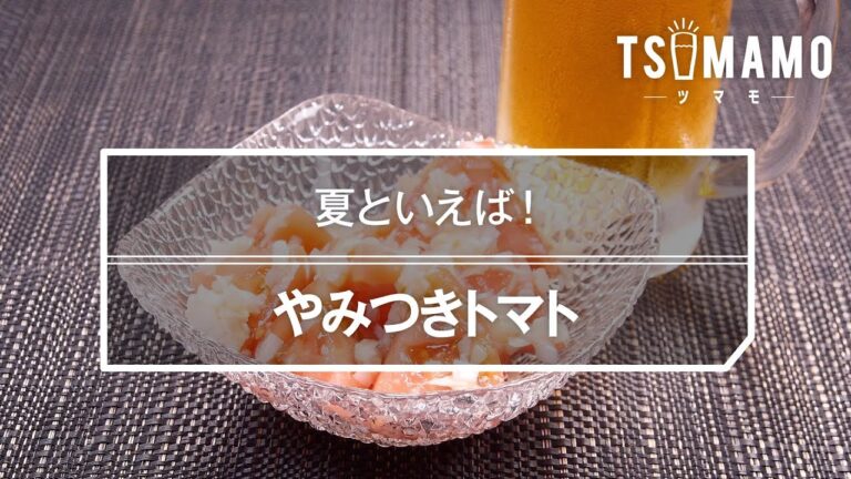 やみつきトマトのレシピ