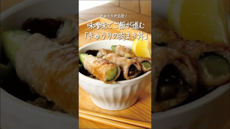 【糖質オフ】きゅうりが主役！味噌味でご飯が止まらない！巻くだけ簡単！きゅうりの肉まき丼🍚🥒🍖 #YouTubeshorts #shorts #video #どんぶり #レシピ動画 #きゅうり