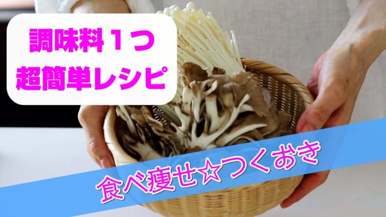 【きのこファースト】で食べて痩せる【キノコキトサンで脂肪吸収を抑える】超簡単ダイエット作り置き鉄板レシピ【蒸しきのこで栄養ロスなし】調味料１つ☆5分で出来る