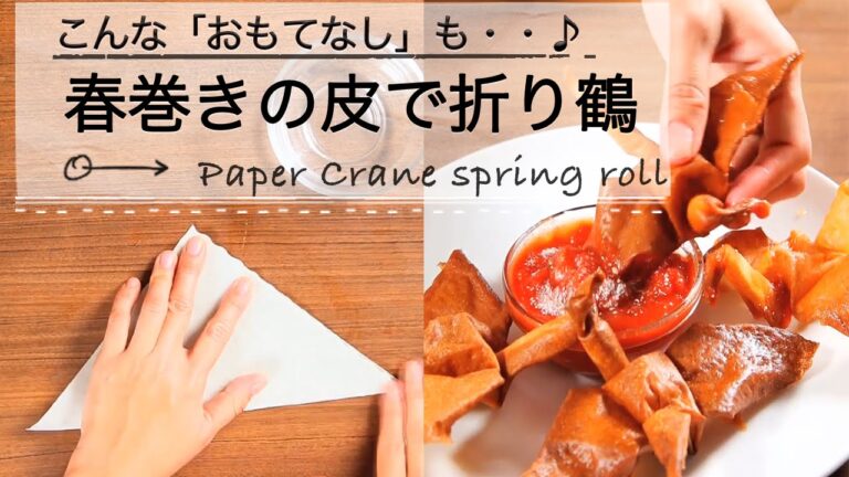 お・も・て・な・し料理！春巻きの皮で折り鶴