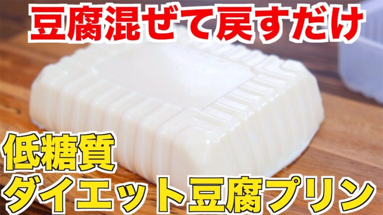【我慢せずにダイエット】混ぜて戻すだけで作れる低糖質豆腐プリンの作り方！