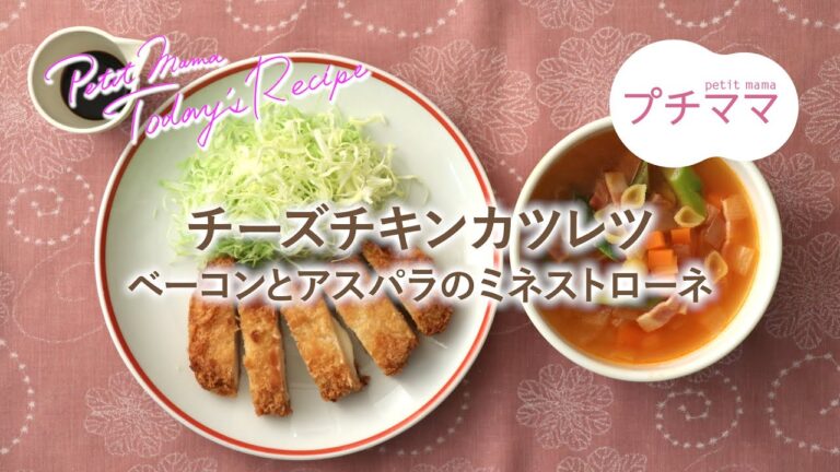 【プチママ♪ミールキット　2020/3/26】チーズチキンカツレツ・ベーコンとアスパラのミネストローネ